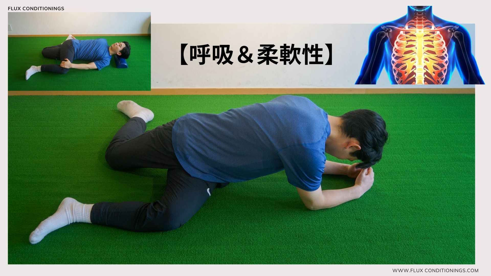 呼吸と柔軟性