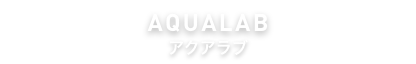 アクアラブ