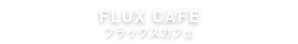 フラックスカフェ