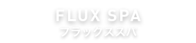 フラックススパ