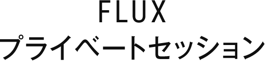 FLUXプライベートセッション