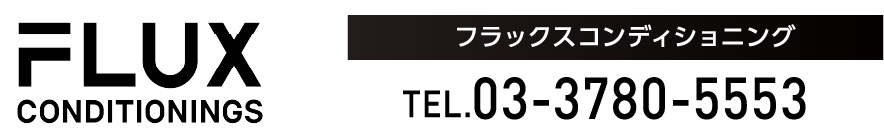 フラックスコンディショニング TEL.03-3780-5553