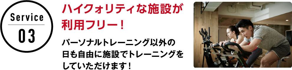 サービス3 ハイクォリティな施設が利用フリー！パーソナルトレーニング以外の日も自由に施設でトレーニングをしていただけます！