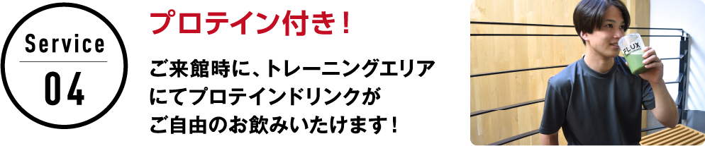 サービス4 プロティン付き！ご来館時に、トレーニングエリアにてプロテインドリンクがご自由のお飲みいたけます！