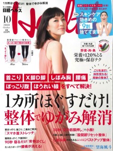 18.09.02日経ヘルス10月号（表紙）