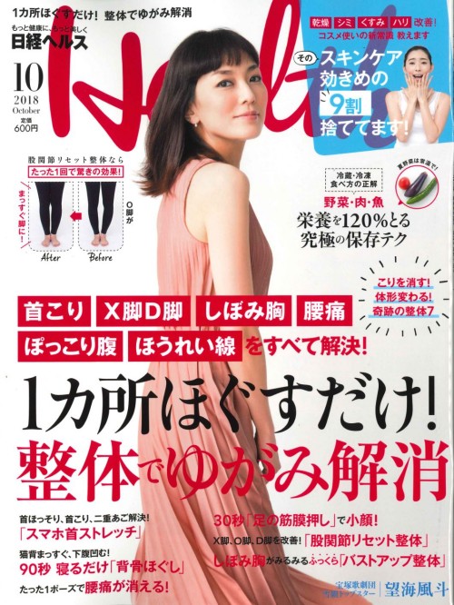 18.09.02日経ヘルス10月号（表紙）
