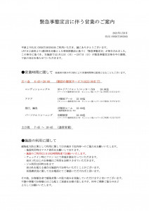 緊急事態宣言下営業ご案内