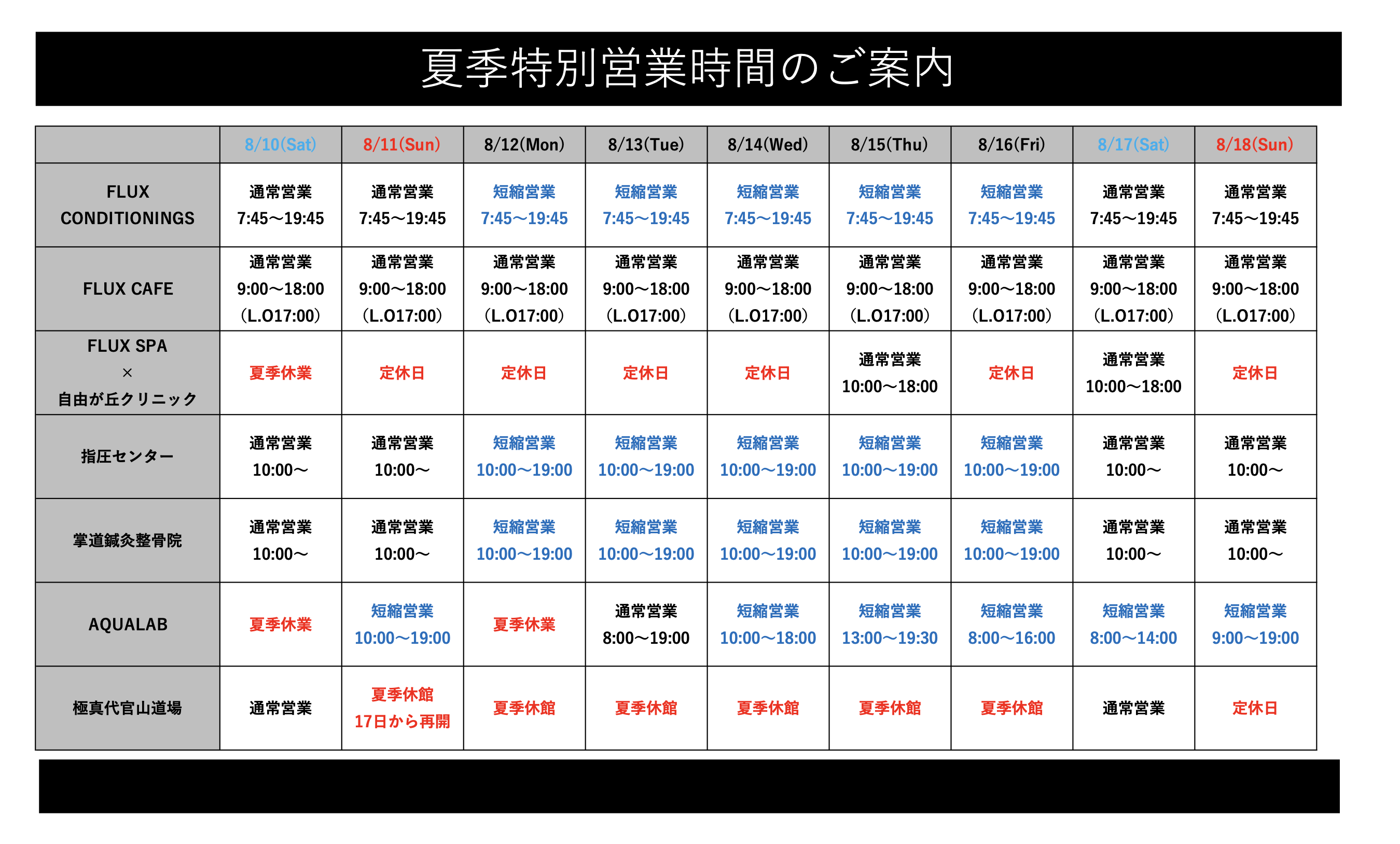 夏季営業に関して2024夏