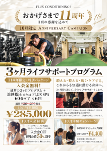フラックスコンディショニングズ11周年キャンペーン